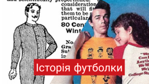 Детальніше про статтю Як з’явилася футболка