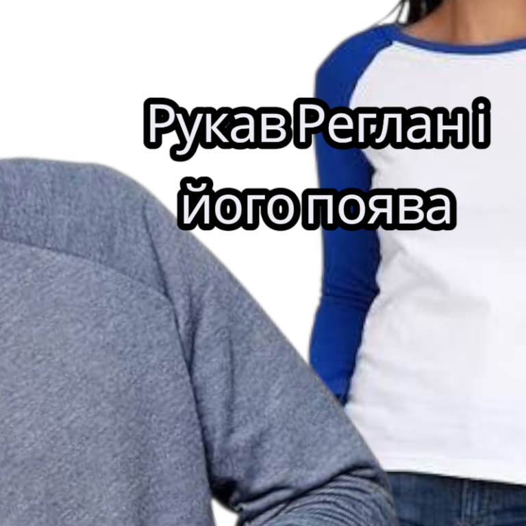 Детальніше про статтю Історія появи рукава Реглан . Та чому він так актуальний .