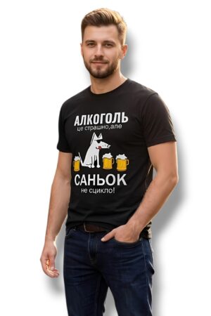 Чоловіча футболка з написом Алкоголь це страшно